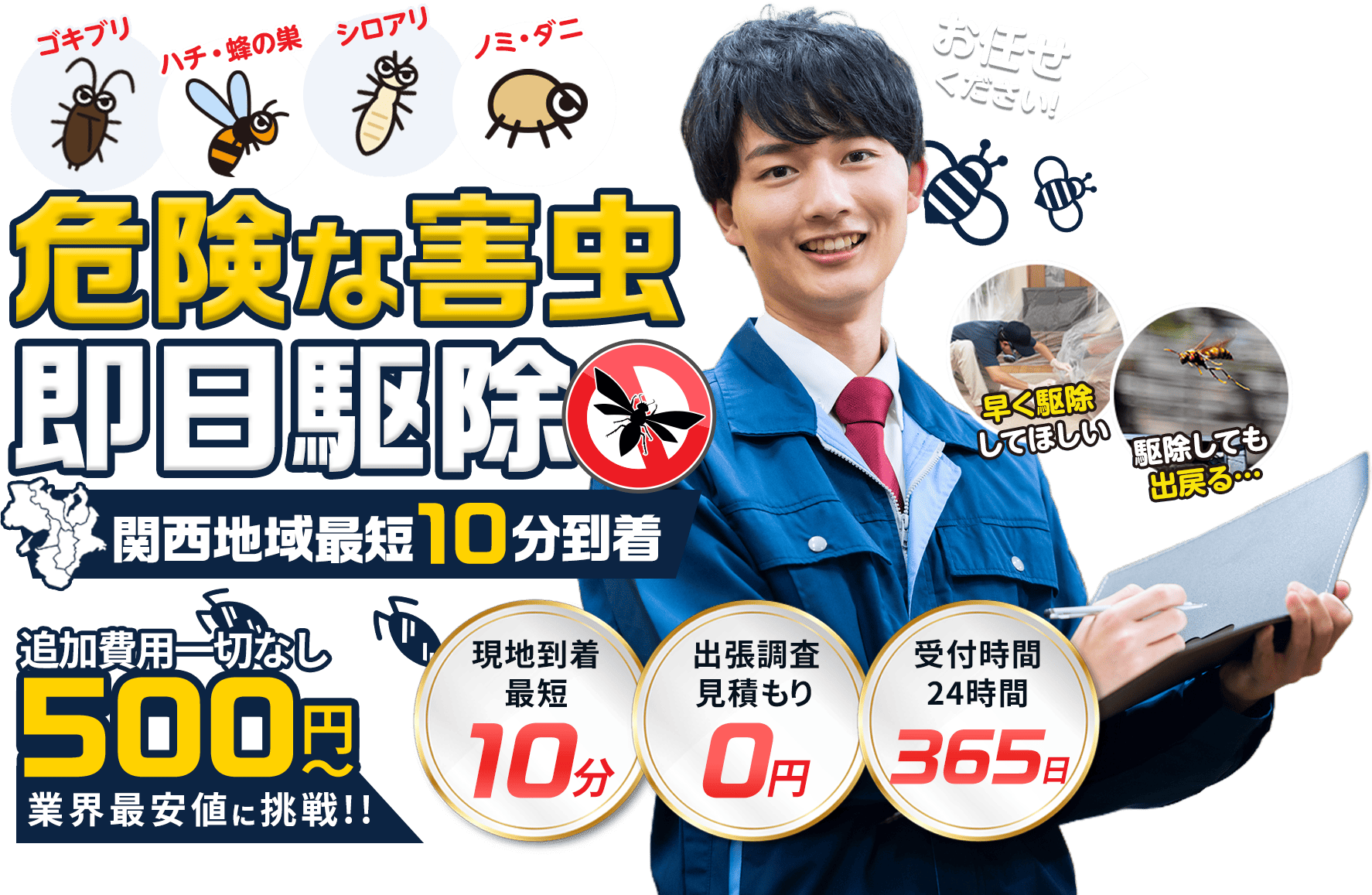 害虫駆除・予防プロにお任せ。