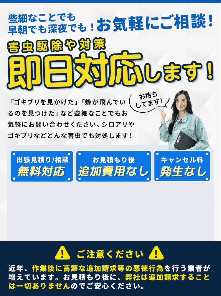 些細なことでも早朝でも深夜でも！お気軽にご相談！ゴキブリ駆除や対策即日対応します！