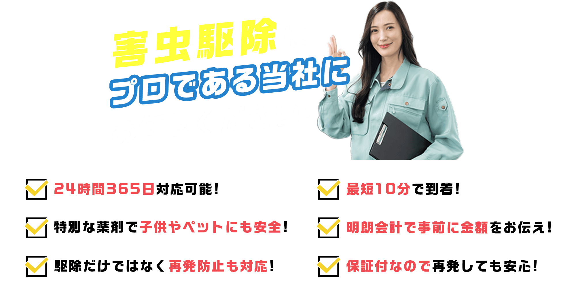 害虫駆除は害虫ハンターにお任せください！24時間365日対応可能!最短10分で到着!特別な薬剤で子供やペットにも安全!明朗会計で事前に金額をお伝え!駆除だけではなく再発防止も対応!保証付なので再発しても安心!