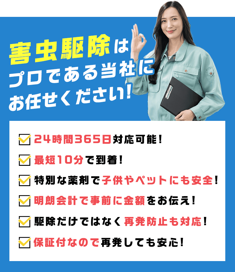 害虫駆除は害虫ハンターにお任せください！24時間365日対応可能!最短10分で到着!特別な薬剤で子供やペットにも安全!明朗会計で事前に金額をお伝え!駆除だけではなく再発防止も対応!保証付なので再発しても安心!