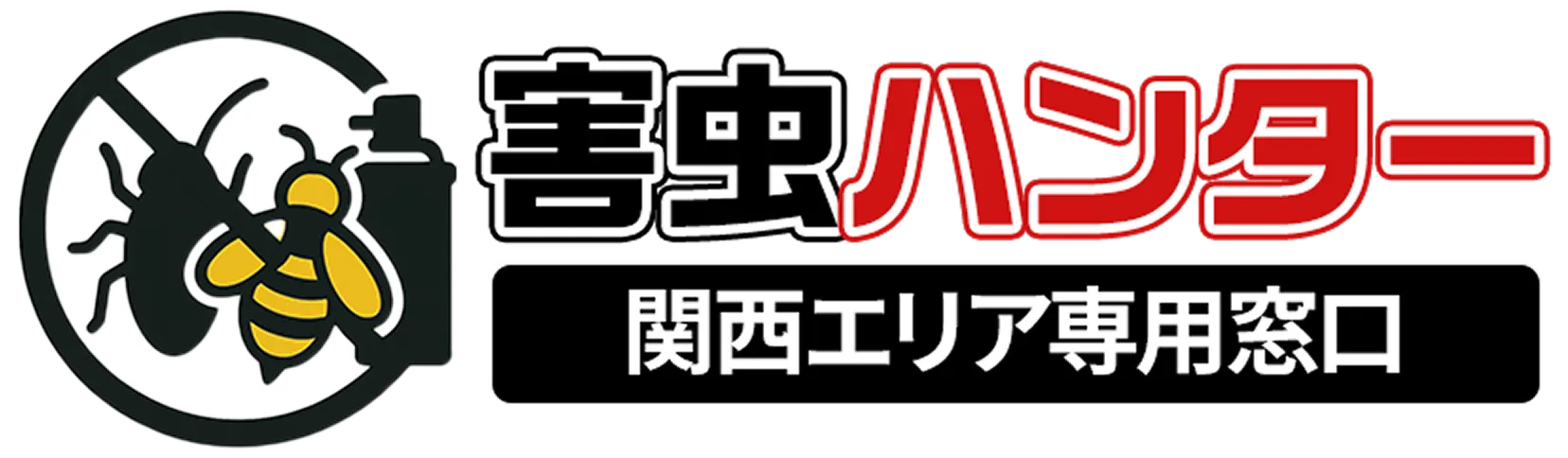 害虫ハンター