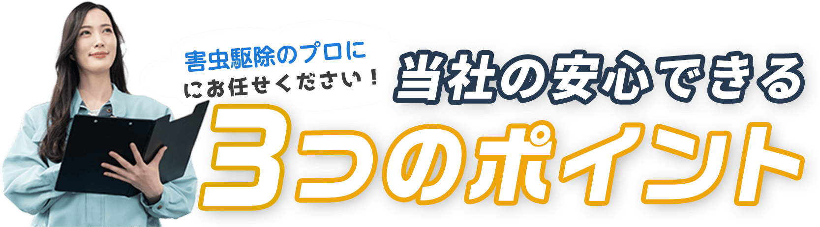 害虫ハンターにお任せください！害虫ハンターの安心できる3つのポイント