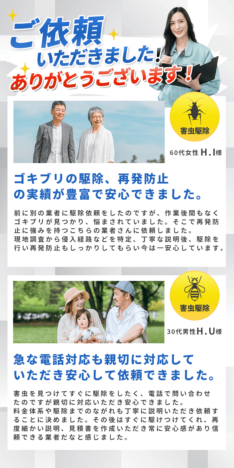 ご依頼いただきました！ありがとうございます！｜害虫ハンターを選んだ理由｜ゴキブリの駆除、再発防止の実績が豊富で安心できました。｜害虫ハンターを選んだ理由｜対策はしていたがそれも効果なく何度も家に出現…。