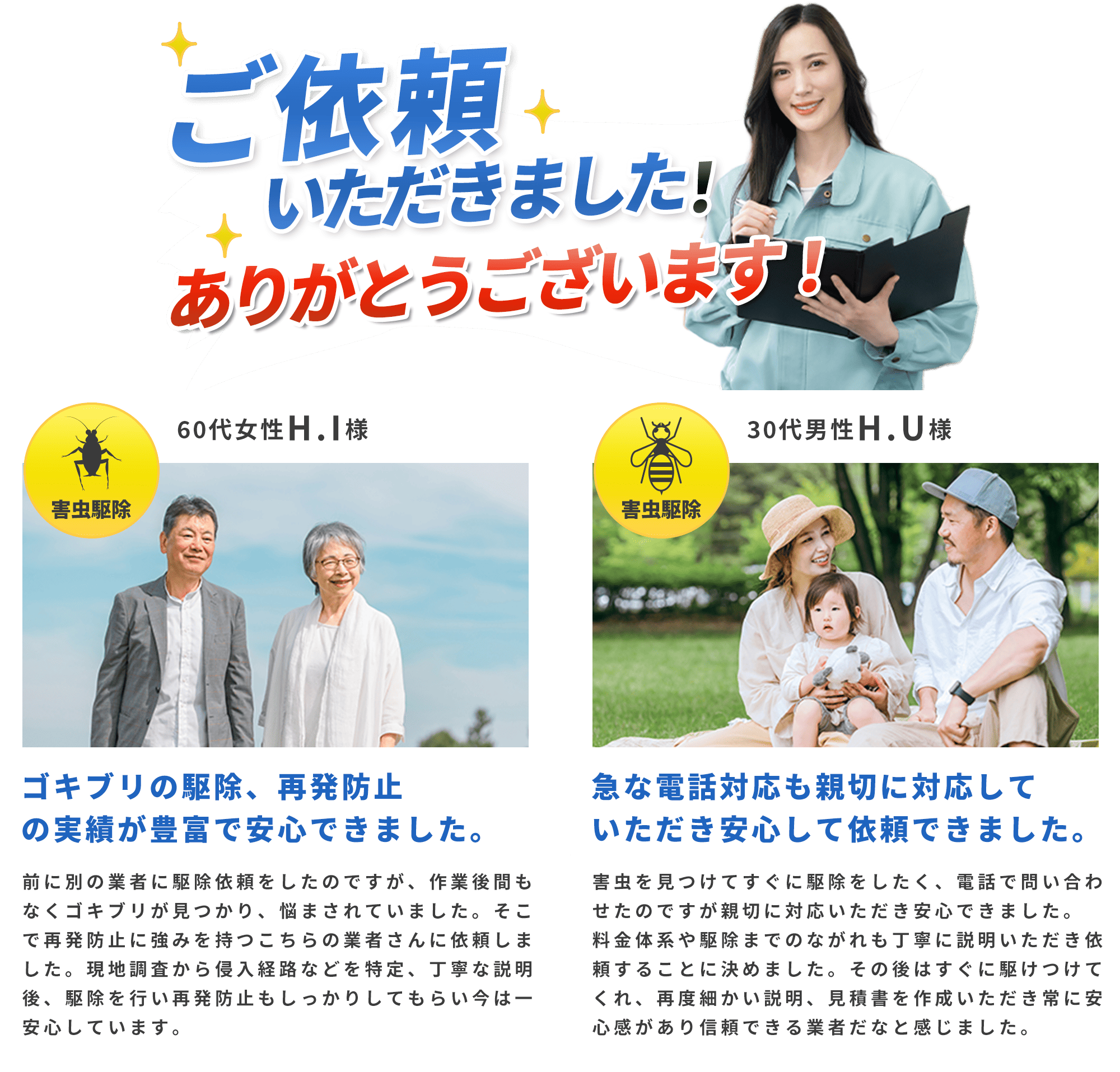 ご依頼いただきました！ありがとうございます！｜害虫ハンターを選んだ理由｜ゴキブリの駆除、再発防止の実績が豊富で安心できました。｜害虫ハンターを選んだ理由｜対策はしていたがそれも効果なく何度も家に出現…。