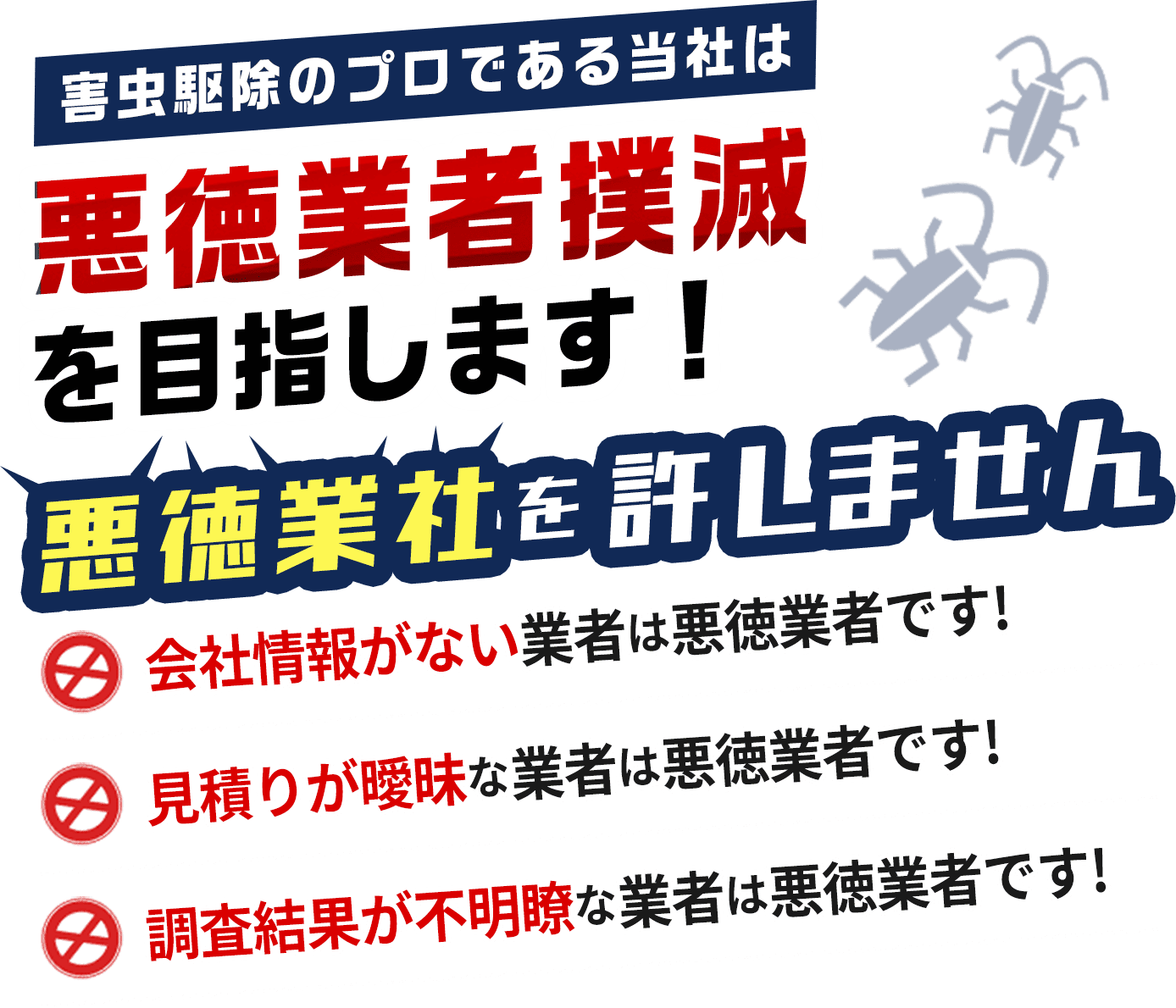 害虫ハンターは悪徳業者撲滅を目指します！悪徳業者を許しません。