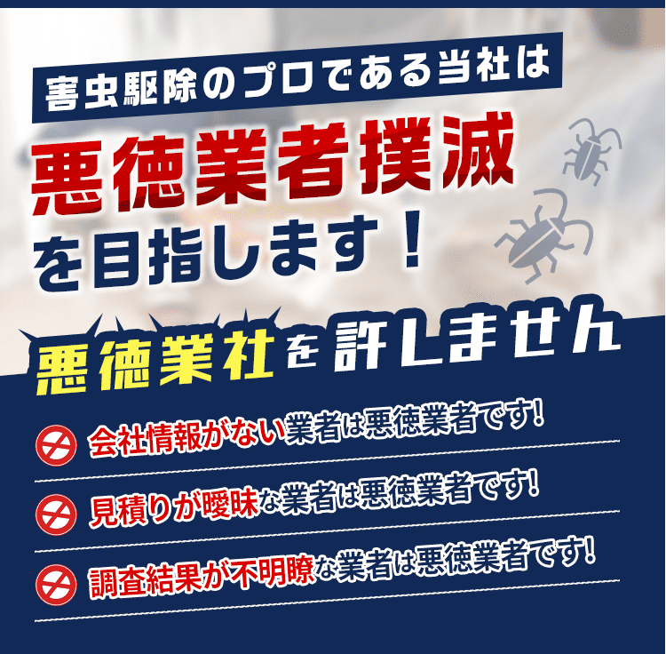 害虫ハンターは悪徳業者撲滅を目指します！悪徳業者を許しません。